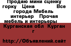 Продаю мини сценку горку › Цена ­ 20 000 - Все города Мебель, интерьер » Прочая мебель и интерьеры   . Курганская обл.,Курган г.